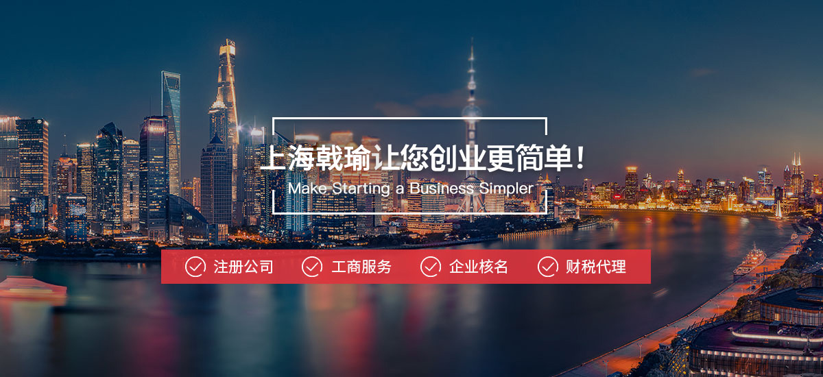 上海戟瑜企业登记代理有限公司