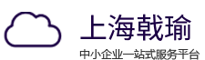 上海戟瑜企业登记代理有限公司
